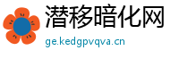 潜移暗化网